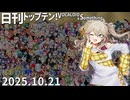 日刊トップテン！VOCALOID＆something【日刊ぼかさん2025.10.21】