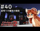 【Divine Journey 2】神を目指す旅 #40 - 星明りの魔術の極致【鹿実況】