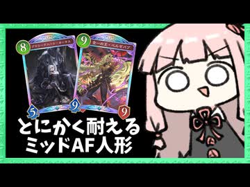 どっしり戦うミッドレンジAF人形で禁断のベルゼバブ二度付け【シャドバWB】