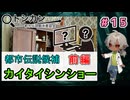 今度はネット上にあるという都市伝説候補の観察 『カイタイシンショー　前編』（パート15） 【トシカン～都市伝説観測委員会～】 【姦しくないホラー実況】【貧乏リッチのゲーム実況】