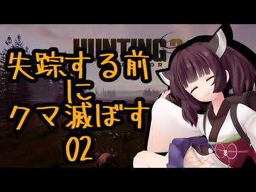 クマ滅ぼす-0２