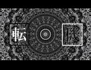 転機(feat.初音ミク) / Kisei