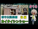 主人公がついに都市伝説の毒牙にかかる！ 『カイタイシンショー　後編』（パート16） 【トシカン～都市伝説観測委員会～】 【姦しくないホラー実況】【貧乏リッチのゲーム実況】