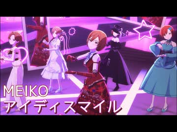 MEIKO「アイディスマイル」[プロセカ 3DMV]