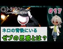 ネロの背後にはゼブがいた！（パート17） 【トシカン～都市伝説観測委員会～】 【姦しくないホラー実況】【貧乏リッチのゲーム実況】
