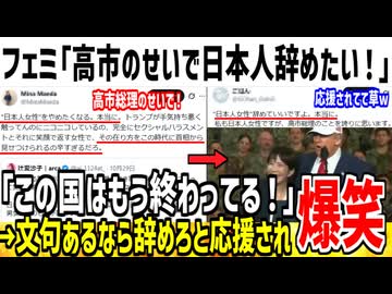 フェミ「高市を見てると日本人女性をやめたくなる！」→ネット民「どうぞどうぞ！辞めてくださいw」