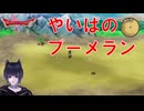 ドラクエ1&2HDリメイク　やいばのブーメランのありか　PART4 ネタバレあり