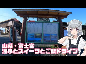 山梨・富士宮へ聖地巡礼ドライブしてみた【ソフトウェアトーク車載・小春六花】