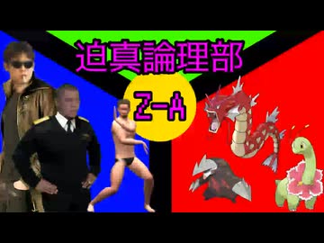 迫真論理部Z-A