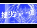 MIDy - 拙劣 feat.初音ミク