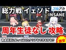 ブルアカ 総力戦 イェソド INSANE 周年生徒なし攻略【 #ブルーアーカイブ 】