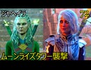 バルダーズゲート3　72　ムーンライズタワー襲撃　ジャヘイラ　使徒ズレル　レベルアップ8になる