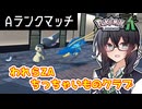 【CeVIO 実況】われらZAちっちゃいものクラブ《ポケモンZA》