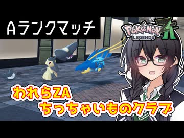 【CeVIO 実況】われらZAちっちゃいものクラブ《ポケモンZA》