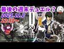 【垢BAN】最後の週末デュエル_251104【D2メガテン】【女神転生】