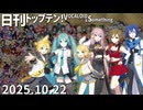 日刊トップテン！VOCALOID＆something【日刊ぼかさん2025.10.22】