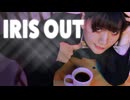 IRIS OUT / 米津玄師【せぶこ/オリジナル振り付け】