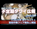 【ゆっくり実況】タウイ広報249　2025年秋ベント 前段作戦クリア報告と解説