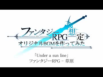 【ファンタジーRPG想定】Under a sun line / GILLTHIM【草原のBGM】