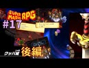 [mr17]リメイク版スーパーマリオRPG実況プレイPart17 クッパ城(後編)巨大な剣との決着！