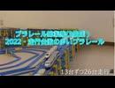 プラレール総集編NO30改3倍速　（2022・走行台数の多いプラレール）