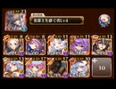 【千年戦争アイギス】偉大なるベラート降臨 超級 配布金以下