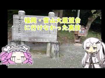 福岡・雷山展望台（）の裏技