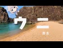 ウニ 歌ってみた【転寝こより】