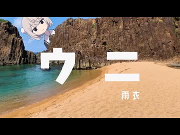 ウニ 歌ってみた【転寝こより】