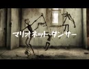 【自分で歌ってみた】マリオネット・ダンサー / KIBAKO