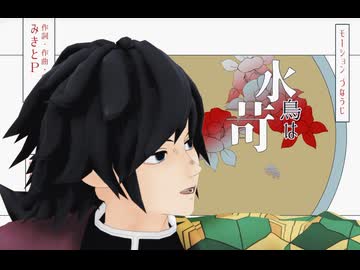 【鬼滅のMMD】少女ふぜゐ【るこ式冨岡義勇】