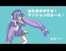あたまあやすみ！テンションぴょーん！feat.音街ウナ