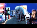 【オリジナルMV】過去を喰らう / 花譜 covered Kigime【歌ってみた】