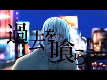 【オリジナルMV】過去を喰らう / 花譜 covered Kigime【歌ってみた】