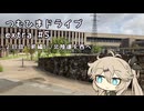 つむひまドライブextra #5　２日目（前編）/北陸道を西へ