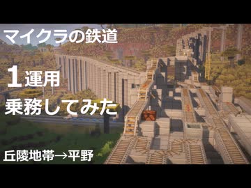 Minecraftで作った鉄道路線を運転してみた