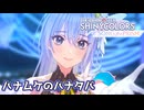【シャニソンMV】CoMETIKでハナムケのハナタバ