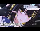 【シャニソンMV】CoMETIKで無自覚アプリオリ