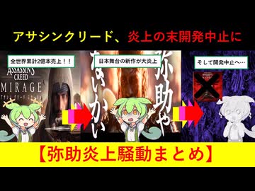 【悲報】アサシンクリード、終わる。最新作が弥助のせいで『開発中止』へ【ずんだもん&ゆっくり解説】
