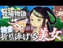 【ゆっくり実況】精霊に祈る美女カゲツ【牧場物語風のグランドバザール/ストーリー実況】