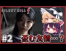 最強JKとゆっくりが往く サイレントヒルf【Part2】【ゆっくり実況】