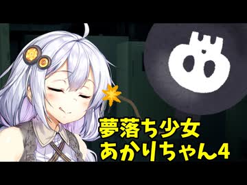 【ボイロ劇場】夢落ち少女あかりちゃん4