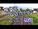旅人になるがいい【GUMI】作詞・作曲 万馬研太朗、編曲 石井務