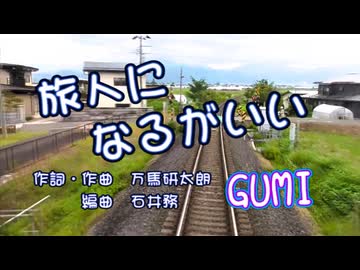 旅人になるがいい【GUMI】作詞・作曲 万馬研太朗、編曲 石井務