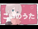 こいのうた/楓月ゆぎ【short cover】