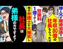 【ざまぁ】兄の離婚協議でドヤる兄嫁「年収80億の社長もらったw」→その“社長の正体”が…