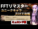 【FFT】ユニークキャラだけでクリアするFFT Part29【ボイロ実況】
