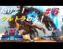 助けて！ウルトラの人！【EDF5ストーリー紹介実況】＃６(M19～M21)