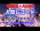 【睡眠用】  九州そら（ささやき）  ” 人間レコード ” （ 作・夢野久作 ）  【ASMR】