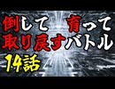 【MUGEN】倒して育って取り戻すバトル【14話】